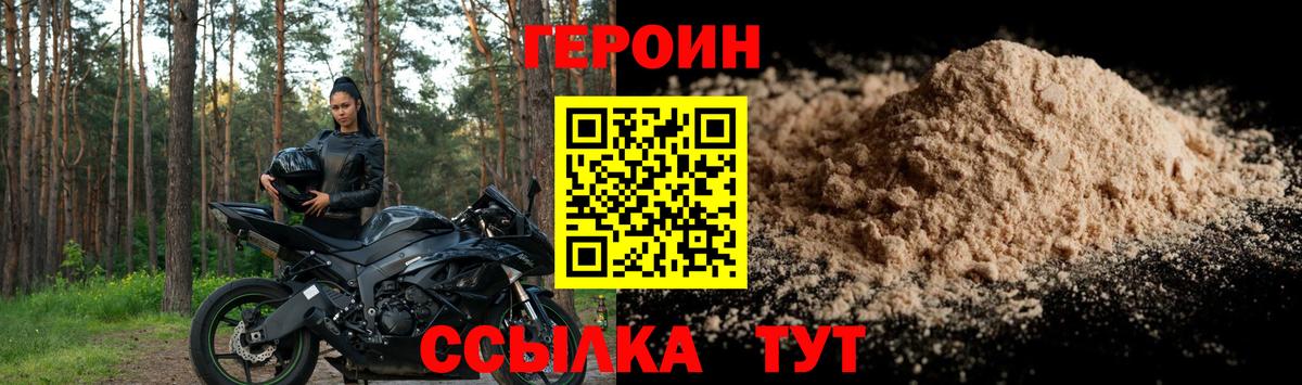 Героин Heroin Белебей